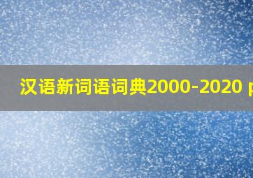 汉语新词语词典2000-2020 pdf